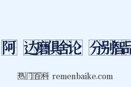 阿毘达磨俱舍论·分别智品是什么意思的图片